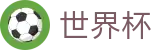 2026美加墨世界杯(FIFA 2026)唯一指定买球网 - 让球大小球分析与中文赛事直播
